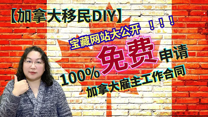 【加拿大移民DIY】可以免费申请到加拿大工作offer？！【秘诀大公开】掌握了这些技巧和关键，打通你的加拿大移民之路！！！- 第一讲：找准招聘网站。 - 天天要闻