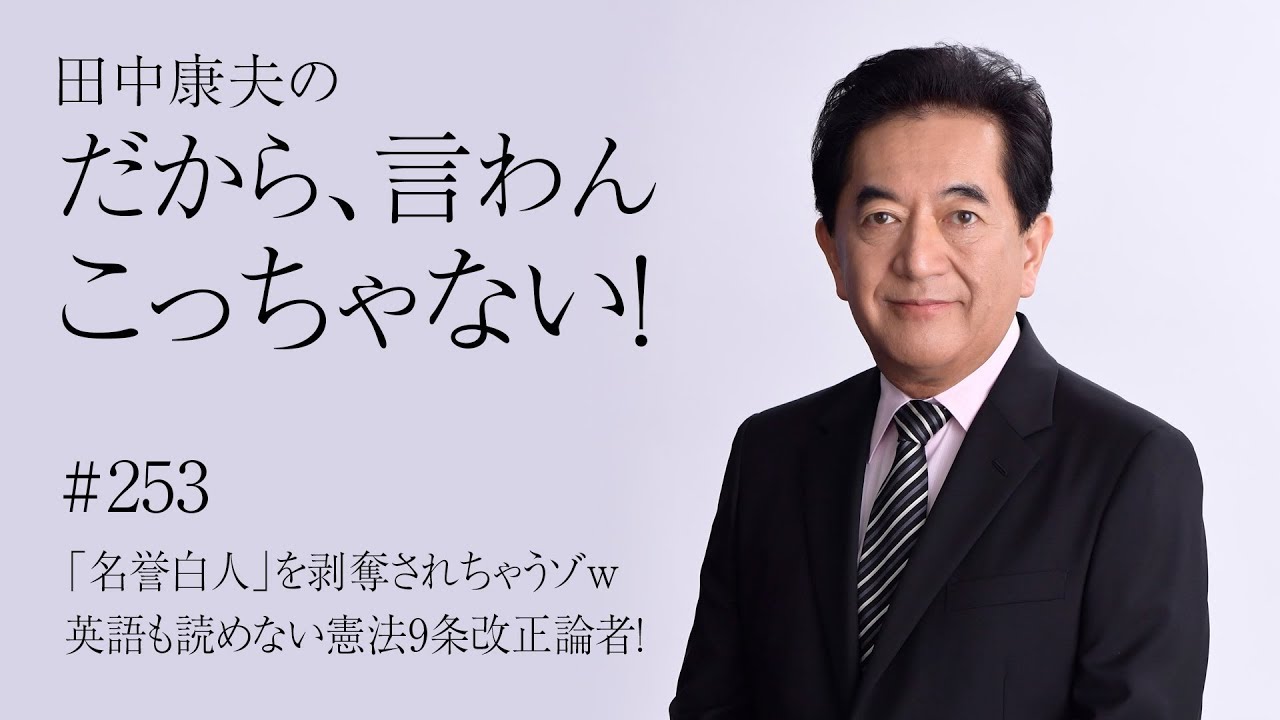 Vol 253 名誉白人 を剥奪されちゃうゾｗ 英語も読めない憲法9条改正論者 Youtube