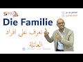 041 A2 Die Familie تعرف على افراد العائلة 