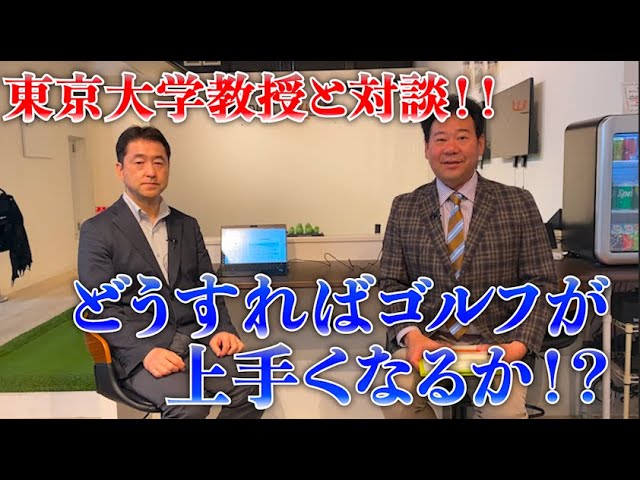 東大教授と対談！！『どうすればゴルフが上手くなるのか？』