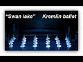 "Swan lake". Kremlin ballet. "Лебединое озеро". Кремлёвский балет.