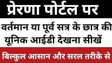 Prerna Portal Unique ID kaise Search kare | Teacher Login on Prerna Portal