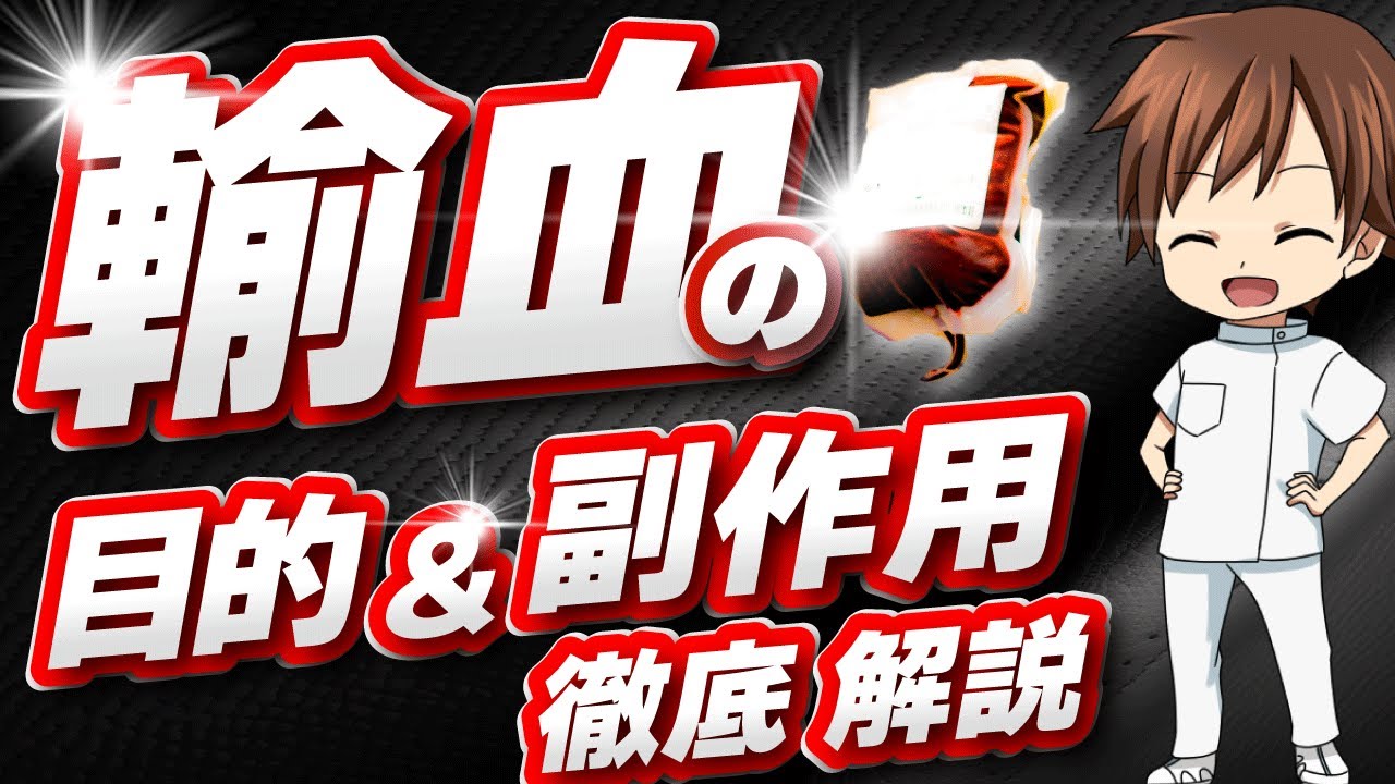 輸血の目的や副作用を新人看護師でもわかるよう詳しく解説【看護師】