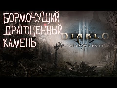 Видео: Советы волшебников Diablo 3 - распределение идеалов, соратник, лучшие драгоценные камни, сборки, цели мучений