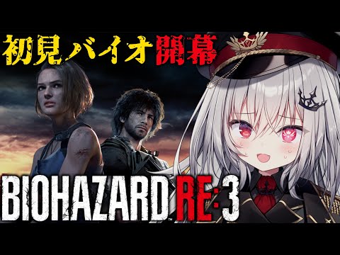 【 BIOHAZARD RE:3 】完全初見のバイオRE:3!ラクーンシティへGO!#2 【 領国つかさ / すぺしゃりて 】