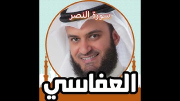 سورة النصر للشيخ مشارى بن راشد العفاسي (بدون اعلانات و بدون فواصل)
