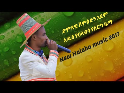 በደቡብ አፍሪካ የተሞሸሩ ሙሽሮችን በማስመልከት 2ኛ የሰርግ ዜማ ተለቀቀ ድምጻዊ ሸምሰድን አደም ገዋ አሜ ህዳር 2017