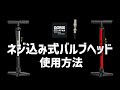 ねじ込み式バルブヘッド空気入れの使用方法(GX-30P)(GX-33P)
