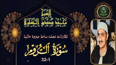 تلاوات نصف ساعة جودة عالية سورة الروم 1_32 محمد صديق المنشاوي