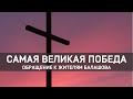 Самая великая победа // Обращение к жителям Балашова / Константин Андреев