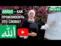 2. Аллах - как произносить это слово?