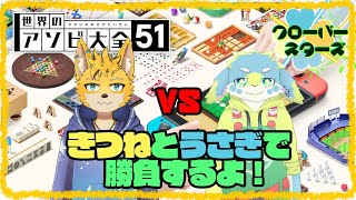 【世界のアソビ大全51】しゅわしゅわうさぎと遊んでいくよ