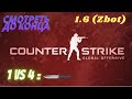 CS 1.6 (Zbot) Смотреть до конца)