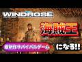 #2【Windrose / ウィンドローズ】超話題の新作　サバイバルクラフトゲーム　船を手に入れた！海上バトルいくぞー#ウィンドローズ #vtuber #完全初見 #windrose