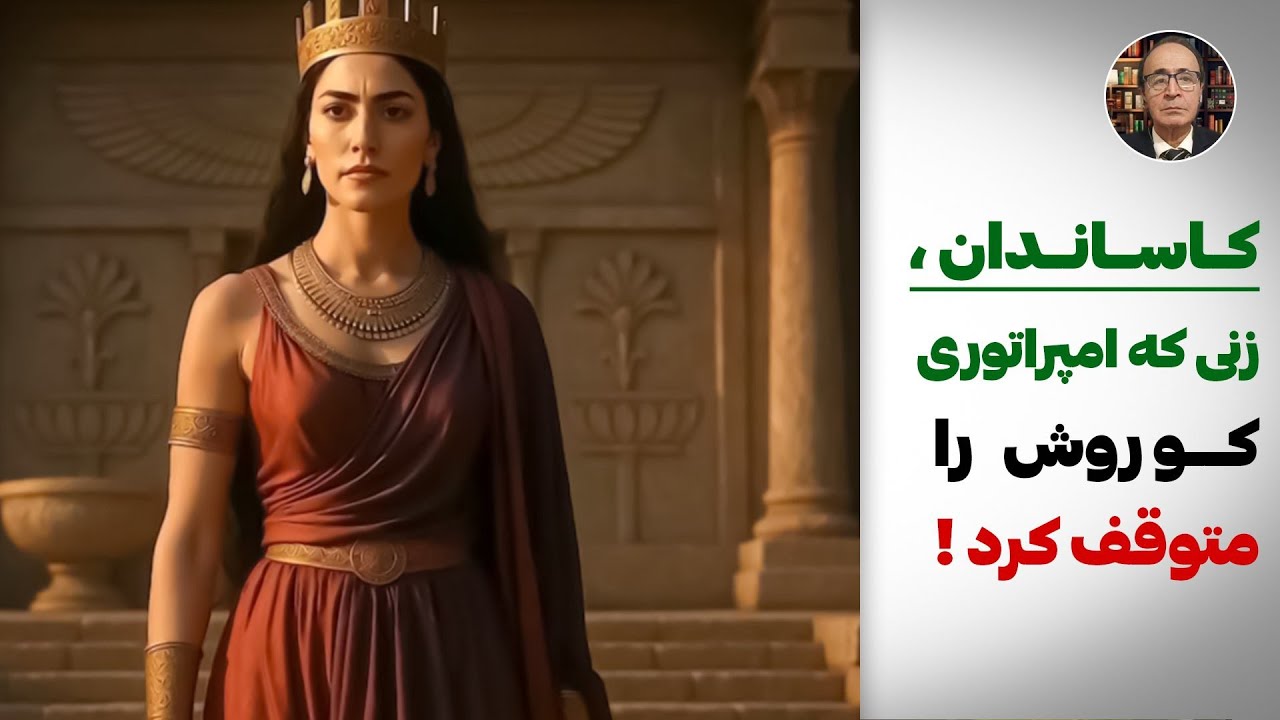 «کاساندان؛ زنی که امپراتوری کوروش را متوقف کرد!»