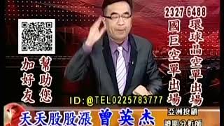 20181108 1530 曾英杰 天天股股漲