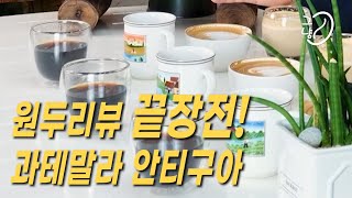 '호불호가 가장 적은 커피', '라떼 전용원두', '과테말라 안티구아'!! 원두리뷰의 끝장을 본다. (가장 맛있는 로스팅 포인트는?, 메뉴별 궁합)  feat.스모키 커피의 중독성