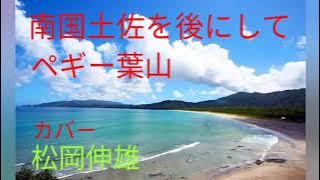 南国土佐を後にしてペギ―葉山/NANGOKU TOSA WO ATO NI SHITE Pegi Hayama - Cover by : 松岡伸雄Nobuo Matsuoka