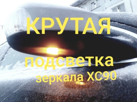 Теперь подсветка в зеркалах VOLVO XC90 будет работать по другому!!!