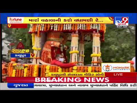 Rath Yatra 2021 reaches Kalupur , Ahmedabad | Tv9GujaratiNews