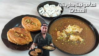 المامونية الحلبية ع الأصول | عيار صغير منزلي | شيف ابو العبد