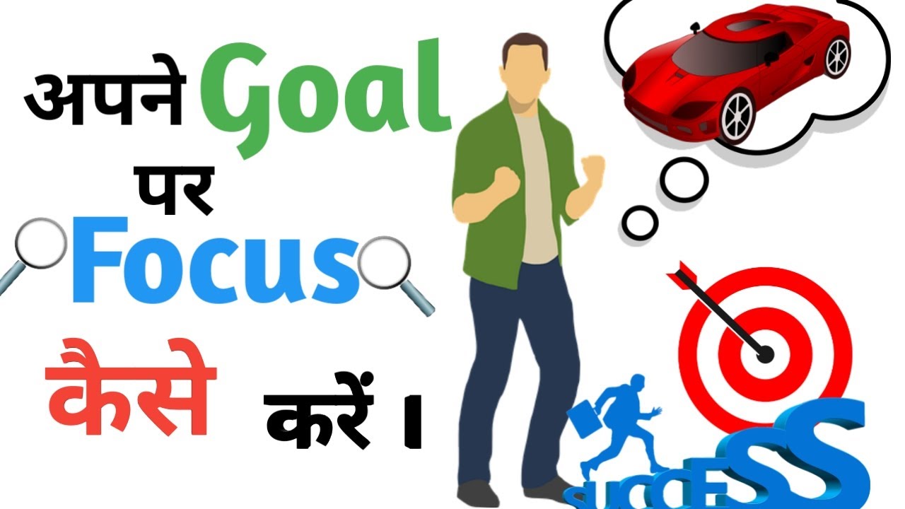 HOW TO FOCUS ON YOUR GOAL IN HINDI अपने लक्ष्य पर focus कैसे करें ।। by Bharat Shekhawat