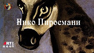 Нико Пиросмани. Художник-самородок.