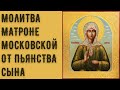 Молитва от пьянства сына Матроне Московской