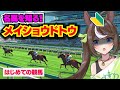【メイショウドトウ】初めての競馬。血統を知ろう【競馬入門／おるそなー】
