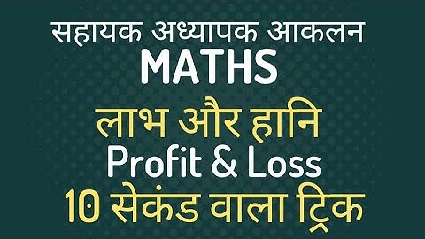 सहायक अध्यापक आकलन ।। Maths Tricks || 10 सकेंड वाला Tricks