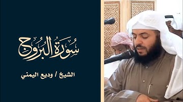 سورة البروج الشيخ وديع اليمني ||  Surah Al-Buruj Al-Sheikh Wadie Al-yamni