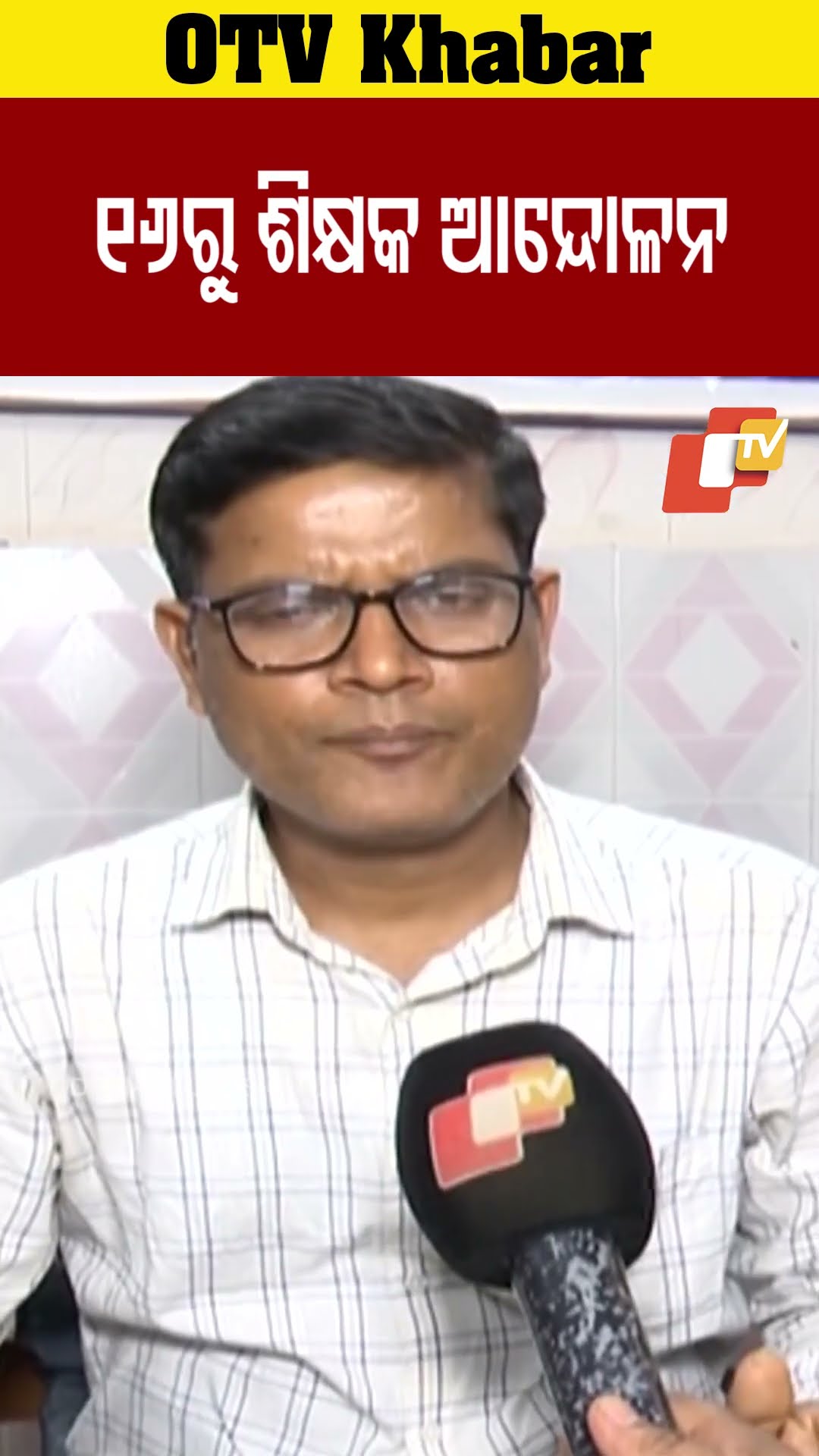 16ରୁ ଶିକ୍ଷକ ଆନ୍ଦୋଳନ #TeachersProtest #Odisha #OTV