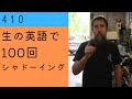 ホースを改良しようという話をしている時の一言。アメリカ合衆国の方。【生の英語で100回シャドーイング/オーバーラッピング 410】