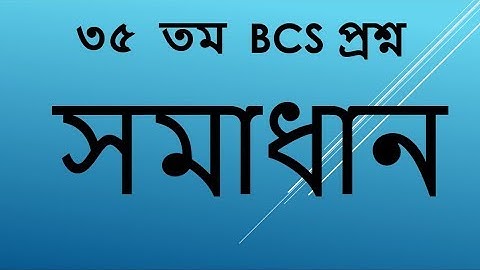 35 TH BCS MATH SOLUTION - PART 03  ( ৩৫ BCS গনিত সমাধান)