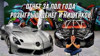 Отчет за пол года. Розыгрыш денег и ништяков.