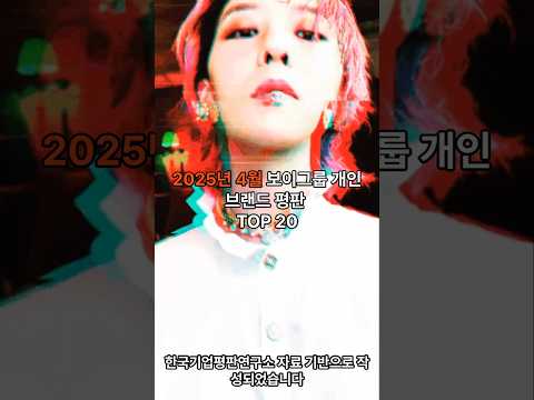 2025년 4월 보이그룹 개인 브랜드 평판 TOP 20