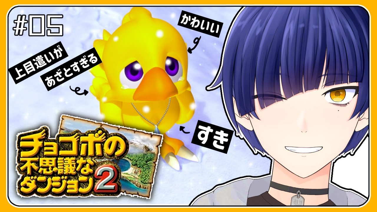 チョコボの不思議なダンジョン2】ツメ！ツメがでない…ッ！そろそろこの