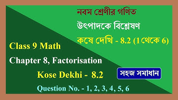 WB Class 9 Math | kose dekhi 8.2 | উৎপাদকে বিশ্লেষণ, কষে দেখি 8.2 (1, 2, 3, 4, 5, 6) | chapter 8.2