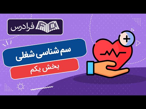 آموزش سم شناسی شغلی بخش یکم