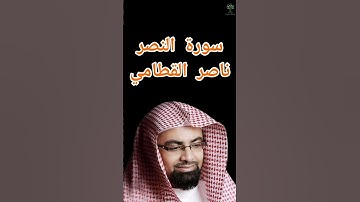 سورة النصر ناصر القطامي