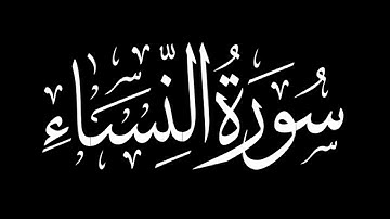 سورة النساء  كامله -  بصوت القارئ احمد العجمي !