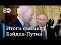 Итоги встречи президентов Путина и Байдена