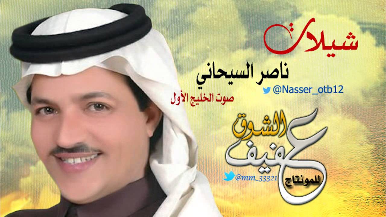 شيلة :  هــوازن - كلمات وأداء صوت الخليج : ناصر السيحاني - تصميم عفيف الشوق