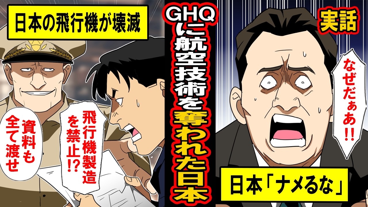 【実話】「日本をなめるな」GHQに航空機技術をすべて奪われた日本 → 10年後、笑っていたアメリカが腰を抜かす