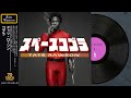 コブラ Disco Ver 前野曜子 Cover スペースコブラ 主題歌 70 DISCO RECORDS