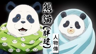 《咒術迴戰》熊貓與校長夜蛾是真正的父子？為什麼咒骸能有自我意識？