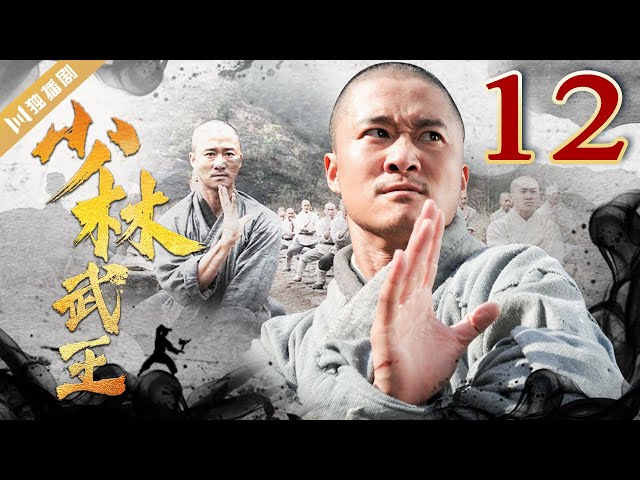 中国少林武功 超清版⚔️功夫KungFu【FULL】少林武王EP12（吴京/法提麦·雅琦