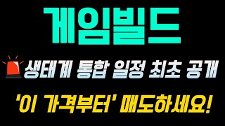 [게임빌드 코인] 생태계 통합 일정 최초 공개 🚨 이날이 고점 찍는 날 입니다