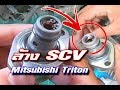 ►ถอดล้าง SCV◄ Mitsubishi Triton By Purd D.I.Y ♫♫