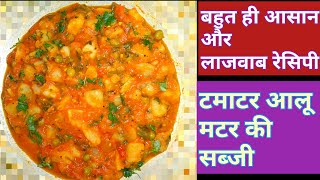 टमाटर आलू मटर की सब्जी | matar Aalu tomato curry Recipe